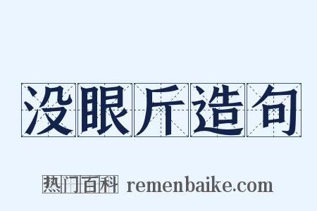 没眼斤造句是什么意思的图片